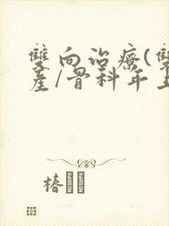 双向治疗(双/产/骨科年上)封面