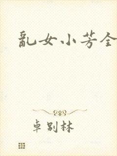 乱女小芳全集