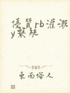 优质rb灌溉jy系统