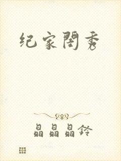 纪家闺秀