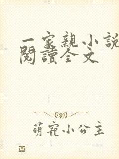 一家亲小说免费阅读全文
