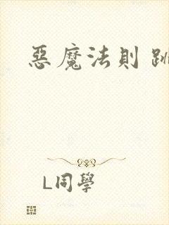 恶魔法则 跳舞封面