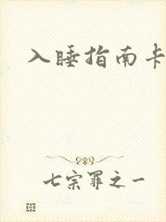 入睡指南卡比丘