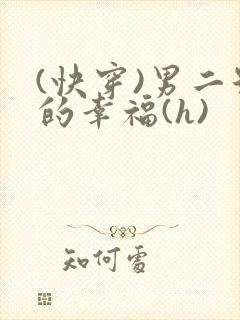 (快穿)男二号的幸福(h)