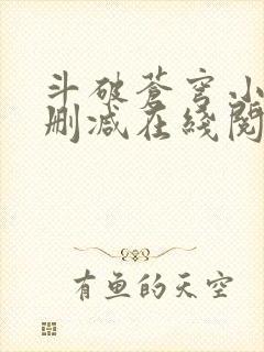 斗破苍穹小说无删减在线阅读