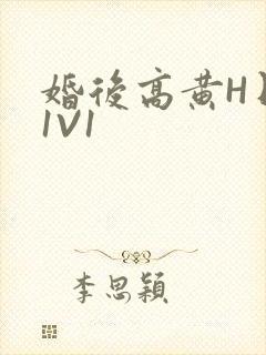 婚后高黄H日常1V1封面