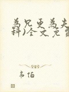 为兄更为夫(骨科)全文免费阅读