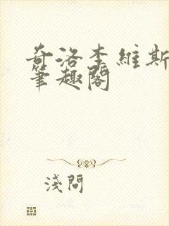 奇洛李维斯回信笔趣阁