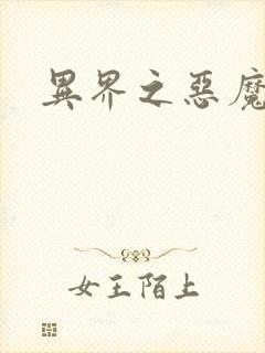 异界之恶魔领主