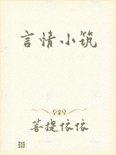 言情小筑