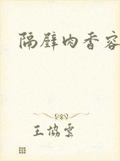 隔壁肉香容子君