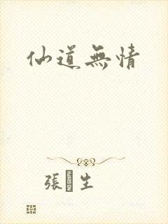 仙道无情