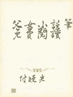 父女小说笔趣阁免费阅读