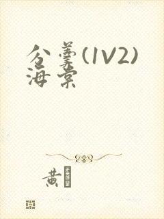 分羹(1V2)海棠封面