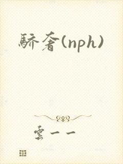 骄奢(nph)