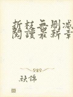 折枝无删减全文阅读最新章节