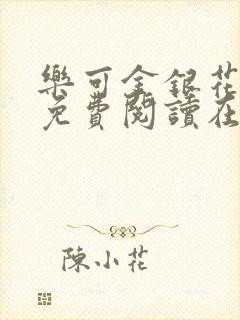 乐可金银花全文免费阅读在线校对