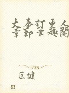 大奉打更人最新章节笔趣阁无弹窗