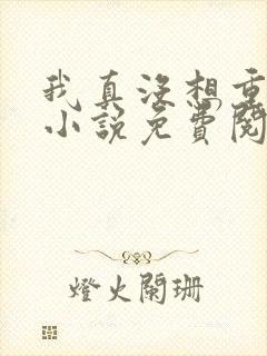 我真没想重生啊小说免费阅读