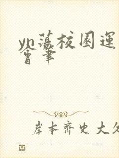 yn荡校园运动会笔