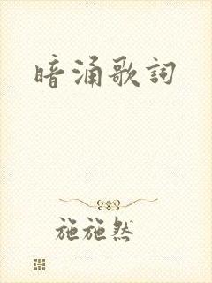 暗涌歌词
