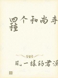 四个和尚寺庙接种