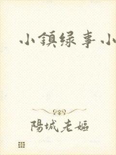 小镇绿事小说封面