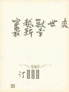 穿越兽世爽翻了最新章