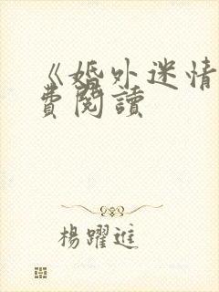 《婚外迷情》免费阅读封面