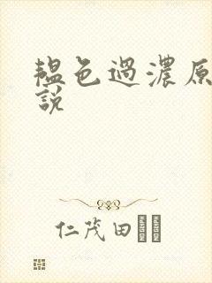 韫色过浓原版小说