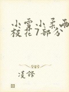 小雪小柔两个大校花7部分
