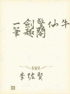 一剑惊仙牛语者笔趣阁