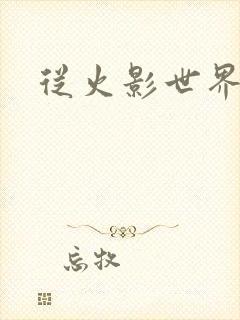 从火影世界归来