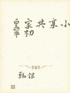 皇家共享小公主宁初