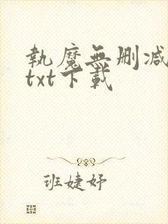 执魔无删减全文txt下载封面