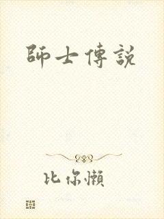 师士传说