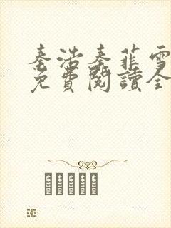 秦浩秦菲雪小说免费阅读全文