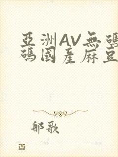 亚洲AV无码乱码国产麻豆穿越