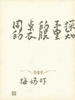 同桌的手探到我的衣服里知乎免费