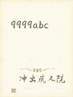 9999abc封面