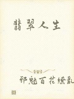 翡翠人生封面