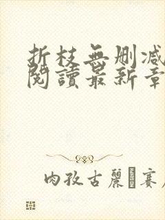 折枝无删减全文阅读最新章节