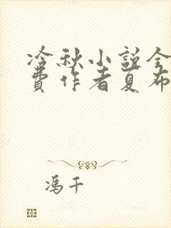 冷秋小说全文免费作者夏布多昂