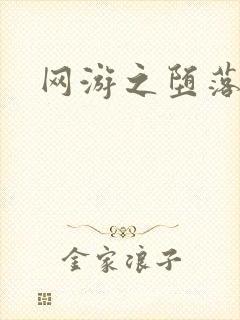 网游之堕落天使