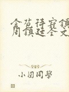 含苞待宠镇国公周镇廷全文阅读
