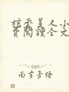 棺香美人小说免费阅读全文无弹窗