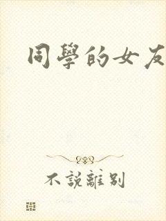 同学的女友糖糖