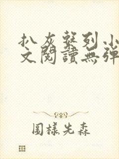 扒灰系列小说全文阅读无弹窗