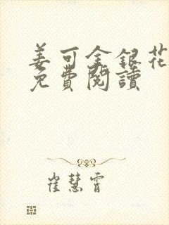 姜可金银花全文免费阅读封面