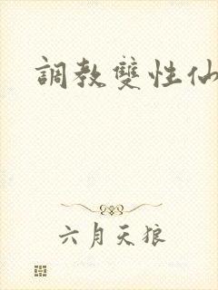 调教双性仙尊受封面